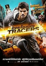 Tracers (2015) เทรเซอร์ ล่ากระโจนเมือง