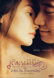 Comrades : Almost a Love Story (1996) เถียนมีมี่ 3,650 วัน รักเธอคนเดียว