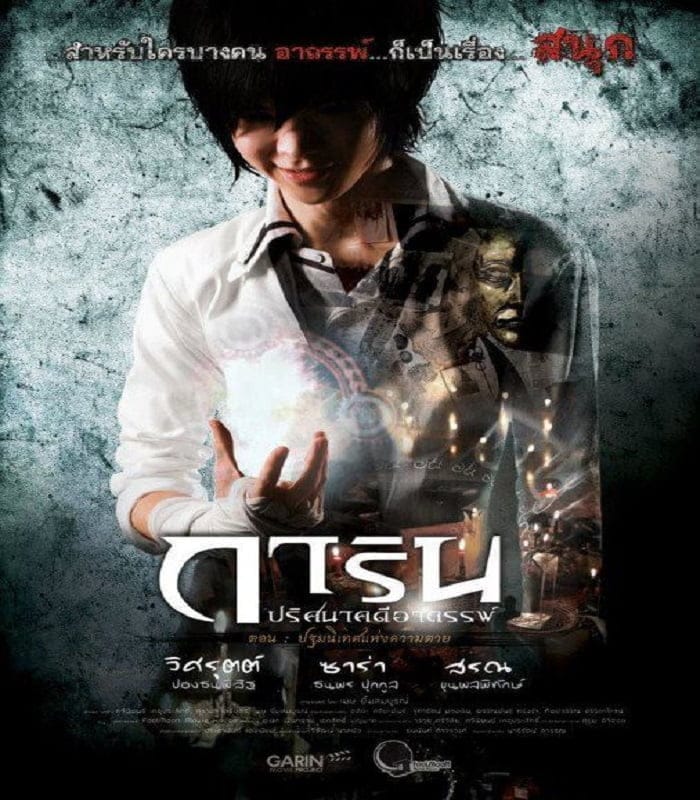 Garin Movie Project (2012) การิน ปริศนาคดีอาถรรพ์